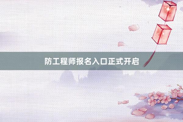 防工程师报名入口正式开启